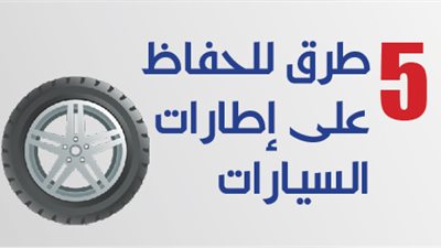 5 طرق للحفاظ على إطارات السيارات