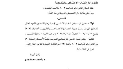 تعديل قيد النظام الأساسي لجمعية رعاية العاملين بالمعهد العالي للتعاون الزراعي