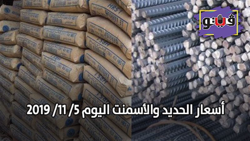  أسعار الحديد والأسمنت