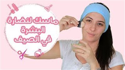 قناع طبيعي لنضارة بشرتك في الصيف (فيديو)