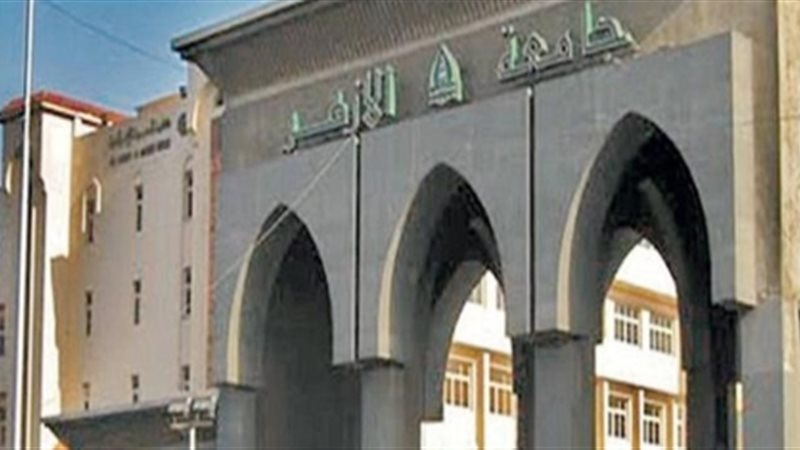 جامعة الأزهر