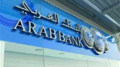 218.2 مليون دولار أرباح البنك العربي للربع الأول من عام 2017