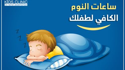 اعرفى عدد الساعات الكافية لراحة طفلك حسب عمره (صور)