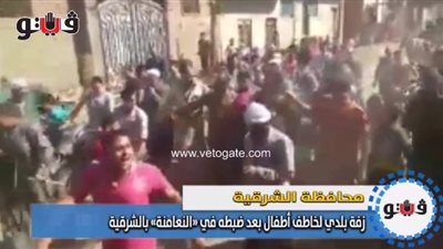 زفة بلدي لخاطف أطفال بعد ضبطه في «النعامنة» بالشرقية (فيديو)