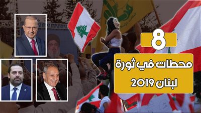 8 محطات في ثورة لبنان 2019 .. 