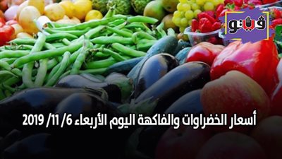 أسعار الخضراوات والفاكهة اليوم الأربعاء 6/ 11/ 2019 (فيديو)