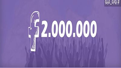 مليونا متابع لصفحة «فيتو» عبر «فيس بوك»