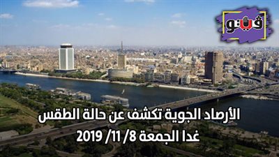 اخبار الطقس| الأرصاد الجوية تكشف عن حالة الطقس غدا الجمعة 8/ 11/ 2019
