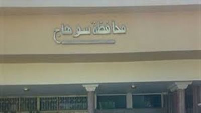تأديب 4 مسئولين بمحافظة سوهاج بتهمة الاعتداء على رئيس الأملاك (مستندات)