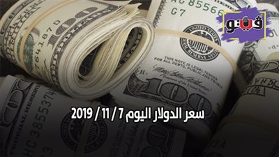 سعر الدولار اليوم 7 / 11 / 2019