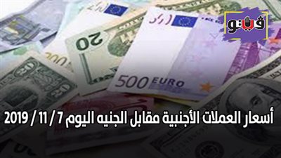 اسعار العملات الأجنبية مقابل الجنيه اليوم 7 / 11 / 2019