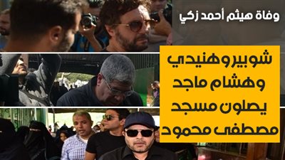 وفاة هيثم احمد زكى .. شوبير وهنيدى وهشام ماجد يصلون مسجد مصطفى محمود (فيديو)