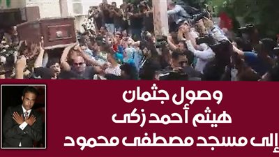 وصول جثمان هيثم احمد زكى إلى مسجد مصطفى محمود (فيديو)