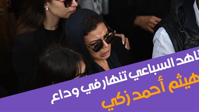 وفاة هيثم احمد زكي .. ناهد السباعي تنهار في الجنازة (فيديو)