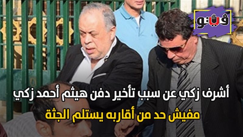 أشرف زكي عن سبب تأخير