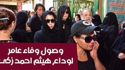 وفاة هيثم احمد زكى .. وصول دلال عبدالعزيز ووفاء عامر إلى الجنازة (فيديو)