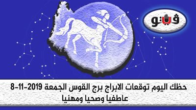 حظك اليوم توقعات الابراج برج القوس الجمعة 8-11-2019