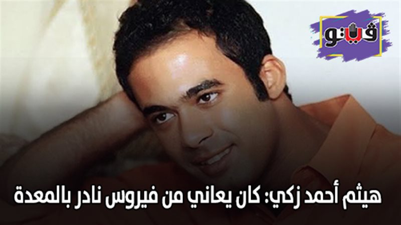 هيثم أحمد زكي