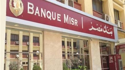 بنك مصر أول بنك يطرح منتج القرض الفوري لعملاء المرتبات