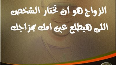 ساخرون.. معنى الزواج