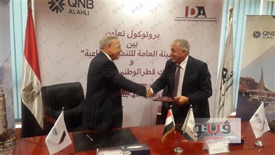 توقيع بروتوكول تعاون بين «التنمية الصناعية» وبنك «QNB»