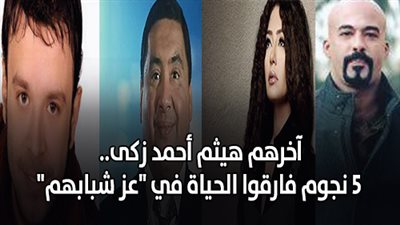 آخرهم هيثم احمد زكى.. 5 نجوم فارقوا الحياة في 