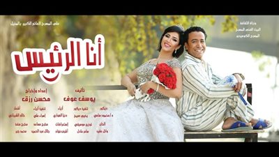 14 ألف جنيه إيرادات «أنا الرئيس» في ليلة واحدة