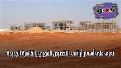 تعرف على أسعار أراضي التخصيص الفوري بالقاهرة الجديدة