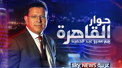 عودة برنامج «حوار القاهرة» على «سكاي نيوز».. السبت
