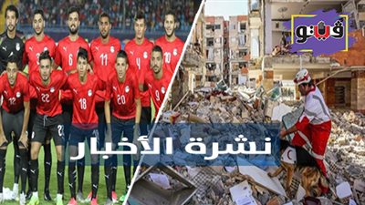 نشرة الأخبار: افتتاح بطولة أمم أفريقيا تحت 23 سنة.. ومقتل وإصابة العشرات في زلزال بإيران