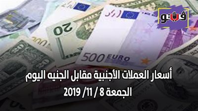 اسعار العملات الأجنبية مقابل الجنيه اليوم الجمعة 8 / 11/ 2019