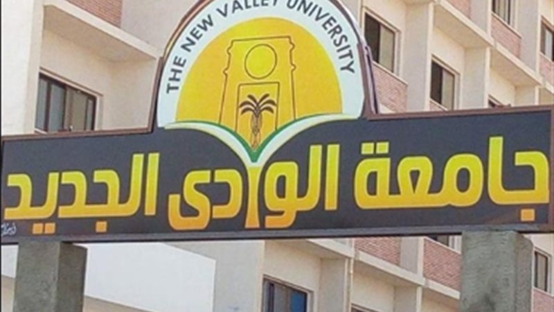 جامعة الوادي الجديد