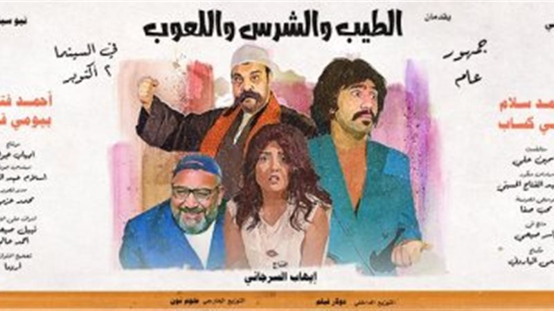فيلم الطيب والشرس