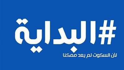 محطات في مسيرة «البداية».. نشطاء «ثورة يناير» يعطون «الحملة» قبلة الحياة.. البلاغات تحاصرها بمكتب النائب العام.. اتهامات «دعم الإرهاب والعمالة» تكتب نهايتها.. و
