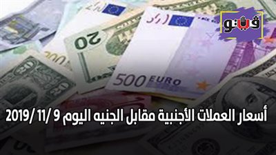 اسعار العملات الأجنبية مقابل الجنيه اليوم 9 /11 /2019