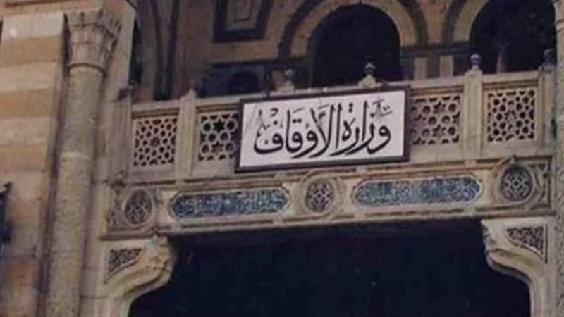 وزارة الأوقاف