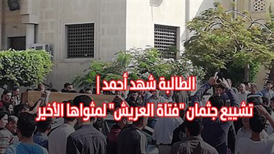 الطالبة شهد أحمد | تشييع جثمان 