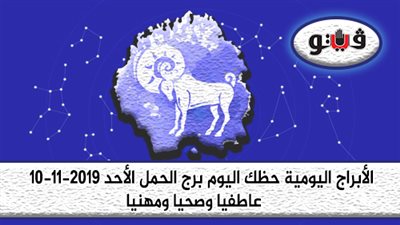توقعات الابراج حظك اليوم برج الحمل الأحد 10-11-2019