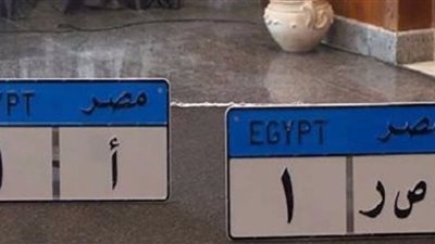 بالأرقام.. أسعار لوحات السيارات المعدنية المميزة