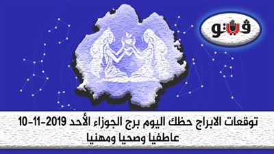 توقعات الابراج حظك اليوم برج الجوزاء الأحد 10-11-2019