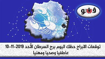 توقعات الابراج حظك اليوم برج السرطان الأحد 10-11-2019