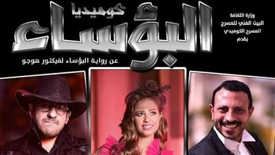 افتتاح عرض «كوميديا البؤساء» على مسرح ميامي.. الخميس