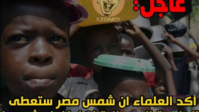 ساخرون.. الشمس المصرية تمنح الجنسية السودانية