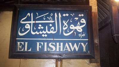 «الفيشاوي» من فتوة لصاحب مقهى الملك فاروق ونجيب محفوظ