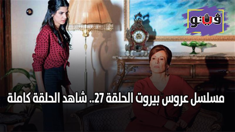 مسلسل عروس بيروت