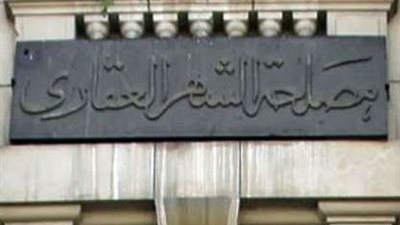 9 خدمات يقدمها الشهر العقاري من خلال شبكة الإنترنت