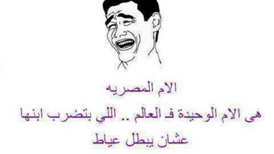 حقيقة الأم المصرية!!