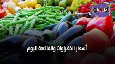 أسعار الخضراوات والفاكهة اليوم | الطماطم تسجل 4.5 جنيها (فيديو)