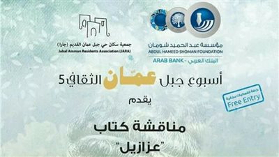 مناقشة رواية «عزازيل» ضمن فعاليات أسبوع جبل عمان الثقافي 5