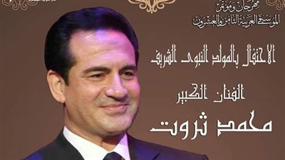 محمد ثروت بمسرح أوبرا دمنهور احتفالا بالمولد النبوي